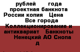 100000 рублей 1993 года проектная банкнота России копия › Цена ­ 100 - Все города Коллекционирование и антиквариат » Банкноты   . Ненецкий АО,Снопа д.